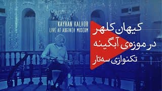 Kayhan Kalhor Setar Solo Abgineh Museum, Tehran | کیهان کلهر، تکنوازی سه‌تار موزه آبگینه تهران