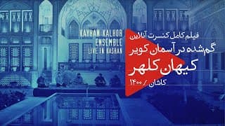 Kayhan Kalhor Ensemble "Lost in the Desert Sky" (2022) - Kashan, Iran