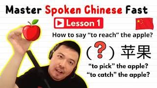 This Chinese Lesson Changed How I Learn Mandarin - Comprehensible Input Chinese Lesson 1 可理解输入中文课#1